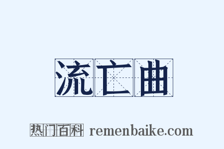 流亡曲是什么意思的图片